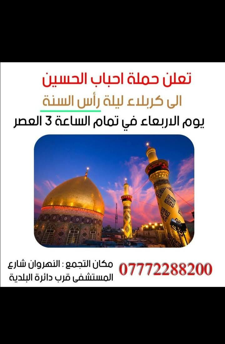 حمله احباب الحسين *********** واتساب
