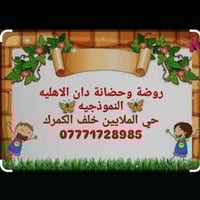 روضة دان الاهلية • حي الملايين خلف الكمرك • تخفيض تسجيل