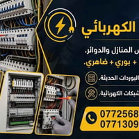 حيدر الكهربائي 😎 ———————— *لكافه تأسيس الكهرباء  * بيوت ضاهري / بوري/ ...