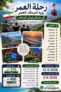 شمال إيران • ٨ أيام • باص VIP