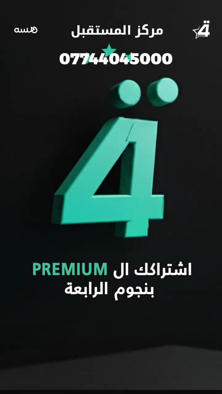 ويا اشتراك البريميوم من نجوم الرابعة، تابع كل المباريات بأعلى جودة عبر تطبيق beIN Connect ومن أي جهاز وبأي وقت.

احصل على اشتراكك من خلال مراسلتنا وعيش أجواء البطولة لحظة بلحظة 

(وكيل معتمد لشبكة نجوم الرابعة بغداد)

لمعلومات أكثر:📞 ***********

#نجوم_الرابعة #كأس_العالم

