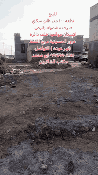 للبيع
قطعه ١٠٠ متر خلف دائرة مرور الحسينية مربع النفط (نهر عوده ) جنس العقار طابو سكني صرف مشموله بقرض الإسكان للتواصل *********** اتصال أو واتساب مكتب الشاكرين للعقار

