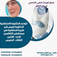 في مجمع الوركاء الطبي التخصصي في العامل نهاية ال84 📍📍📍📍 07702826397