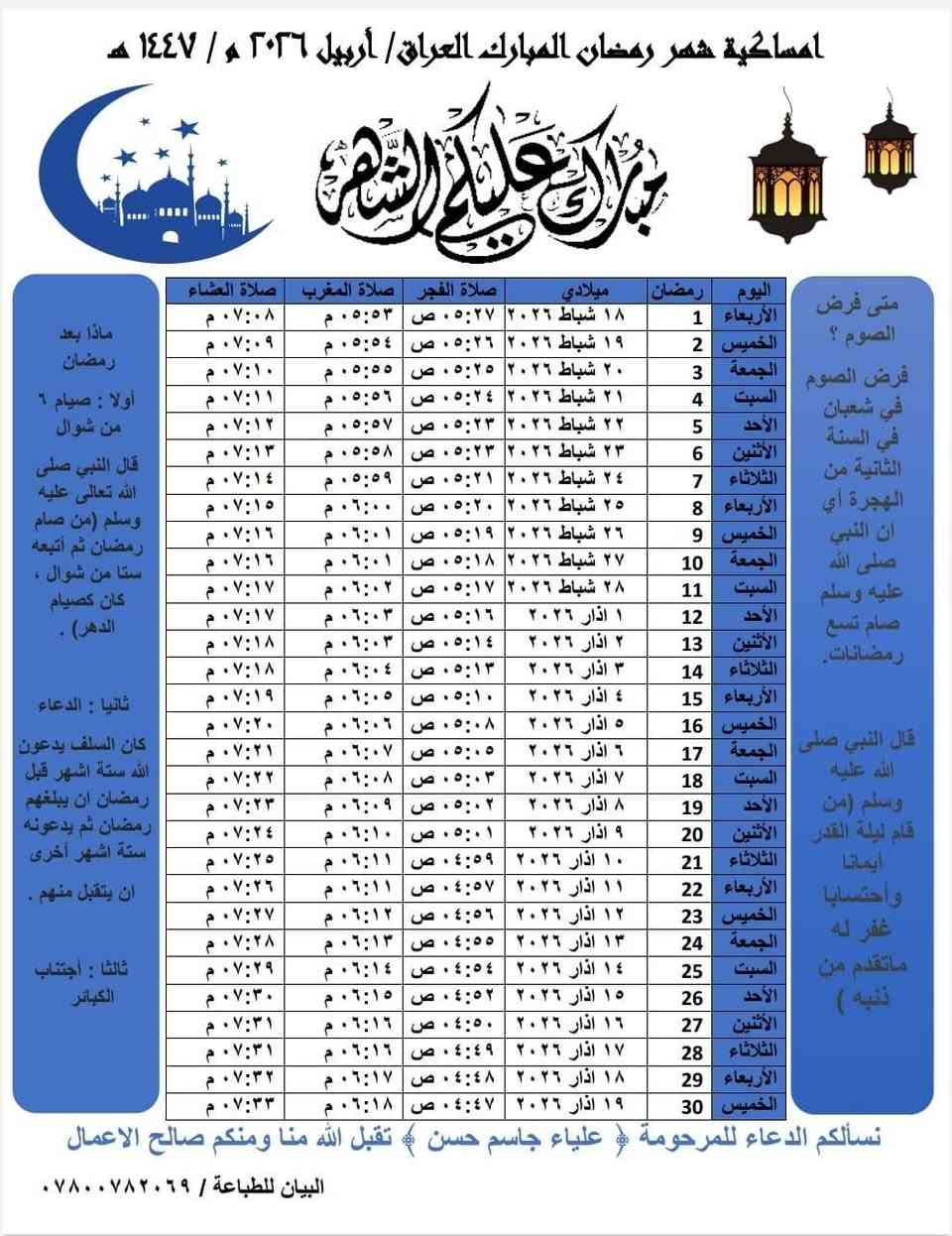 تتوفر امساكية شهر رمضان المبارك.. حسب توقيت مدينة اربيل.. باللغة العربية...
حجم A4 كارتون ١٨٠ غرام..
للحجز والاستفسار عبر الواتس اب ***********
يتوفر خدمة داخل اربيل
