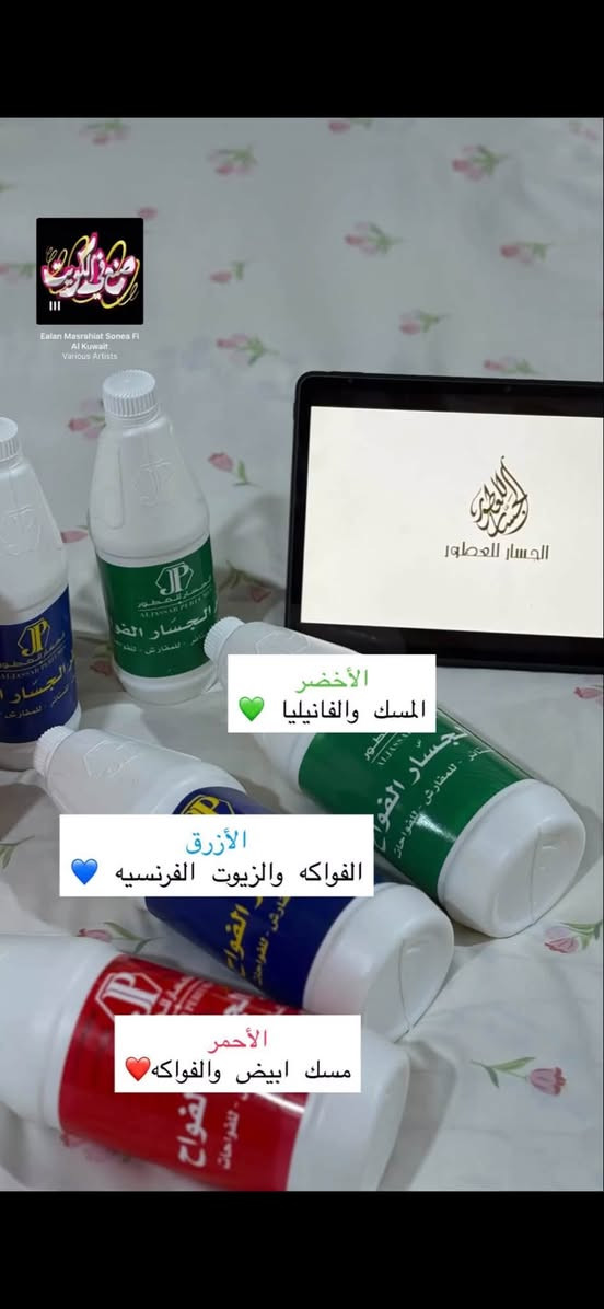 معطر الجسار الكويتي للأرضيات والملابس مركز للتواصل على الرقم ***********
