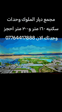 في كربلاء امتلك وحدتك السكنيه عله طريق كربلاء بغداد بمقدمه ٢٠ مليون واقساط شهريه ٥٠٠ الف تواصل مع الرقم ***********
