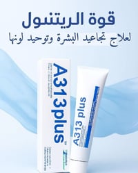 A313 ريتينول • نضارة فورية • ممنوع للحامل