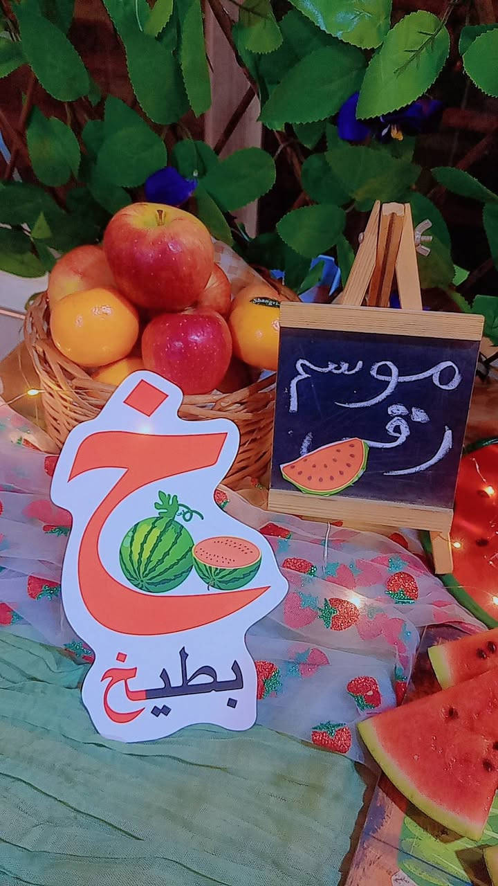 🍉 فعالية موسم البطيخ الصيفي لأطفال مركز Kidi Door 🍉
أجواء صيفية مليانة فرح ولعب بفعالية موسم البطيخ لأطفالنا الحلوين 🍉💚
فعاليات ممتعة، ألعاب، وضحك حتى يعيش الطفل يوم صيفي مميز داخل المركز.
📍 المكان:
الديوانية – حي الجزائر
فرع مدرسة بنغازي مقابل ملعب الاتحاد الشباب
⏰ الشفتات:
صباحي – مسائي – ليلي
💰 سعر الاشتراك:
50 ألف دينار
💳 طريقة الدفع:
كاش 💵 أو بطاقة 💳
📞 للاستفسار والتسجيل (واتساب):
***********
