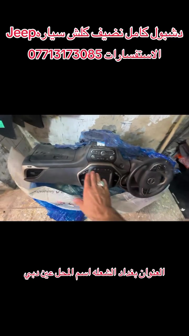 سلام عليكم دشبول جيب اصلي تفصيخ نضافه 100‎%‎ 
العنوان بغداد الشعله
الاستفسارات ***********
اسم المحل عين دبي
