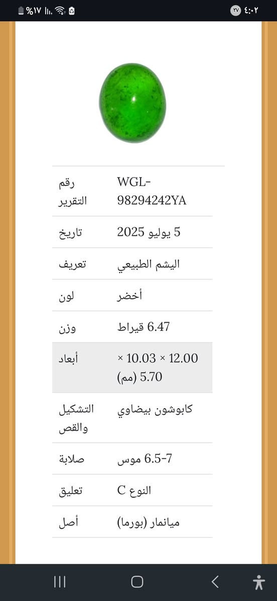 حجر جاديت البورمي (Jadeite) طبيعي أخضر اللون، موثق ببطاقة تعريف من مختبر الأحجار الكريمة العالمي (WGL).
يزن الحجر 6.47 قيراط ويأتي بقطع كابوشون بيضاوي (Oval Cabochon) بأبعاد تبلغ تقريبًا 12.00 × 10.03 × 5.70 ملم
حجر الجاديت المعروض موطنه الأصلي ميانمار (بورما)، وهو موثق بصلابة تبلغ 6.5-7 على مقياس موس


**إذا كنت صاحب هذا الإعلان وتريد حذفه لأي سبب، رجاءا أرسل رسالة إلى الدعم الفني**