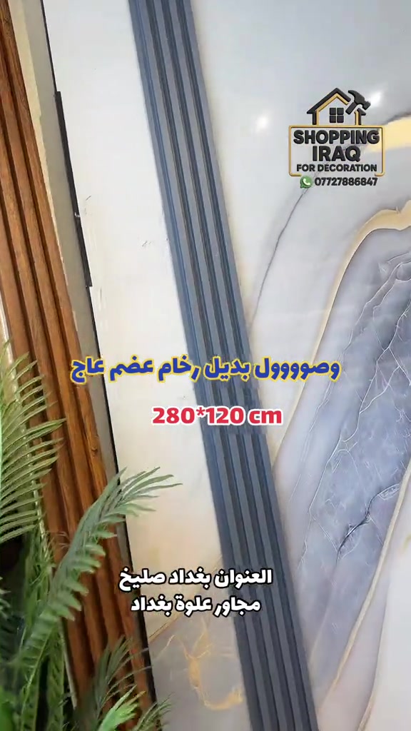 وصوووول بديل رخام عضم عاج - #ديكور #ديكورات #مودرن  / ⁠ العنوان الـ صليخ  📍بالقرب من مركز تسوق المدينه المنوره  📍مجاور لمحل الحسن للاناره وعلوة بغداد  🔛 ( متواجدين طول ايام الاسبوع )  *********** ☎️   
