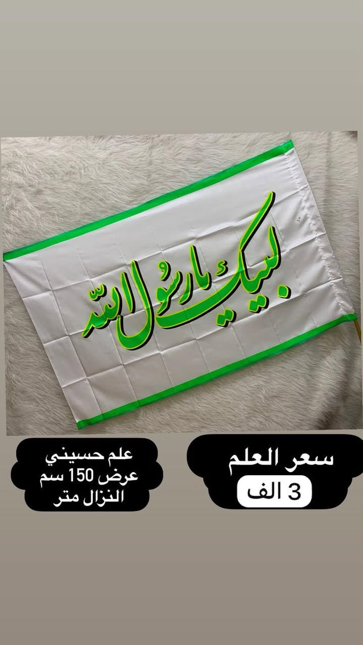 تم وصول البوسترات والأعلام عيد الغدير 
الاسعار والنوعية والقياسات مكتوب على كل صورة 
فقط جاهز نبيع لا نطبع ولا تفصال
وايضا موجود تجهيز جمله باسعار الجملة الى اصحاب المحلات
والمواكب الحسينية
الاستفسار والحجز مراسله 
وتساب ***********
اجرة التوصيل جميع محافظات 5 الف
