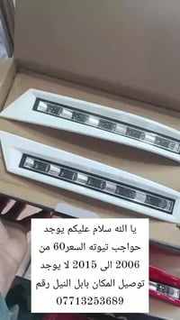 حواجب تويوتا • 2006-2015 • بابل النيل