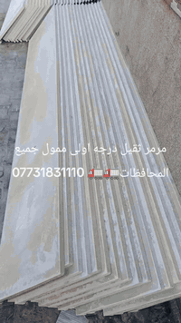 مرمر صناعي • درجة اولى • ممول