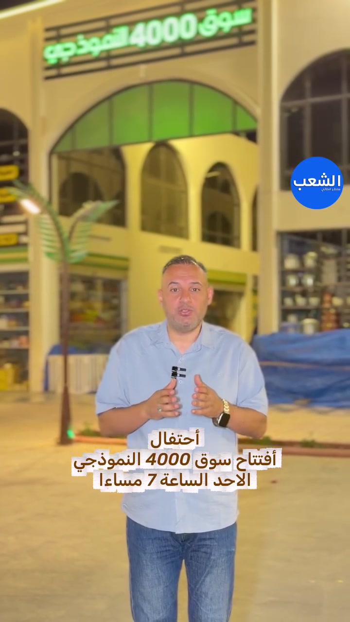 أحتفالية أفتتاح سوق ٤٠٠٠ النموذجي 
الاحد ٥/٢٤ الساعة ٧ مساءا 
بحضور عدد من المشاهير 🌹
يتخلل الاحتفال جوائز وهدايا للحضور 🌸
#الشعب 
#منطقة_الشعب


**إذا كنت صاحب هذا الإعلان وتريد حذفه لأي سبب، رجاءا أرسل رسالة إلى الدعم الفني**