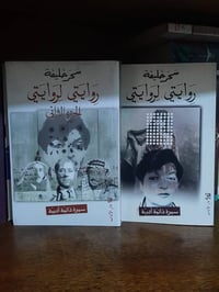 📚روايتي لروايتي. ✍سحر خليفة الجزء الاول ٢٨٠ الجزء الثاني ٢٨٤  🕍الاداب ...