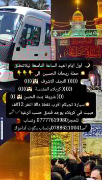 كربلاء • انطلاق الخميس ظهر • عودة الجمعة فجر