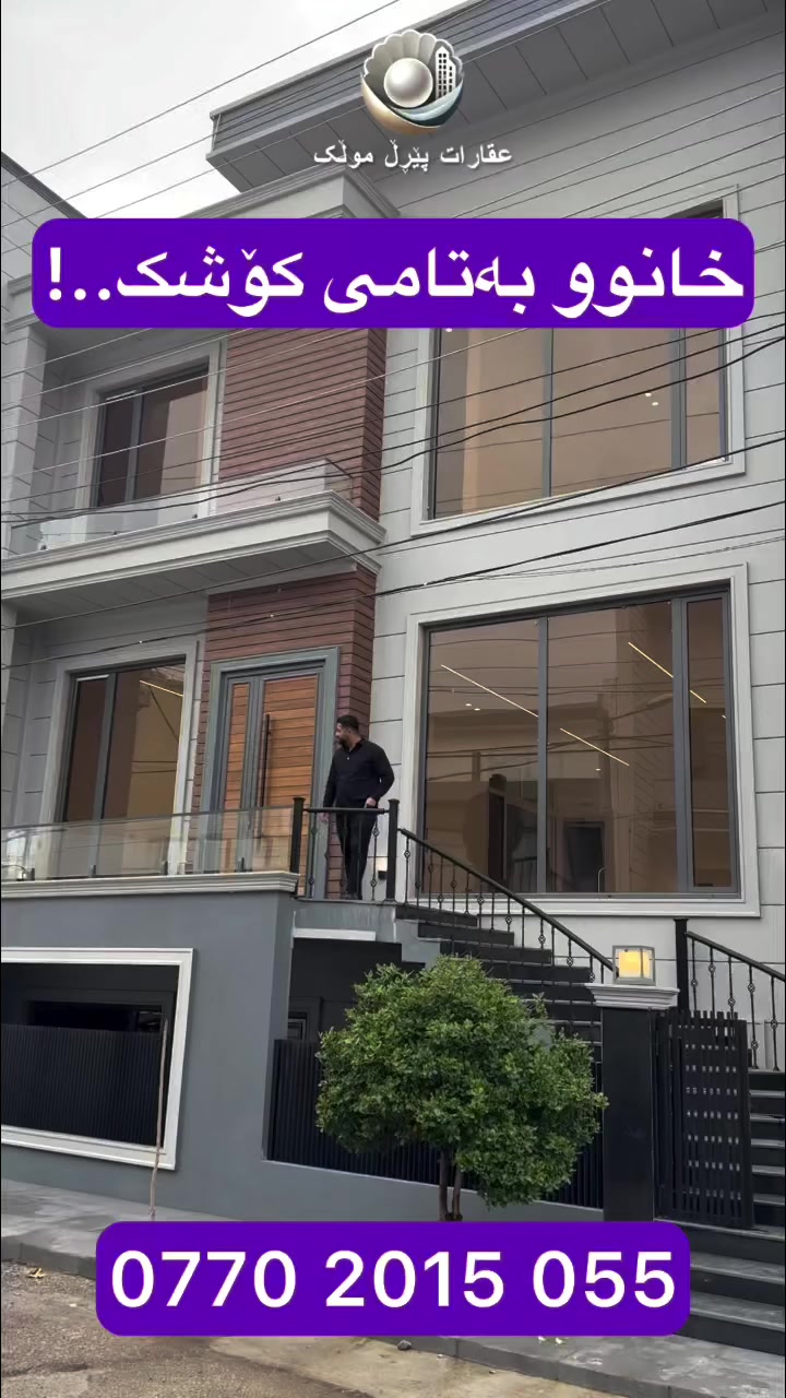 جوانترین خانووی مامۆستایانم بۆ هێناون کە ٣ نهۆمە فول مواسەفاتە
🟣ڕووبەری ١٨١ مەترە
🟣کامل دکت و مەغریبیە
🟣شۆڤاژە
🟣گەراجی دفن
🟣گەراجەکە دراوە بەکرێ ٣٥٠ هەزار داهاتیەتی
🟣نزیک مزگەوتی قازی محمد
‎پەیوەندی بکە و زانیاری زیاتر وەربگرە
0770 2015 055
تۆی بەڕێزیش هەر جۆرە موڵکێکت هەیە بێ بەرامبەر بۆت بڵاو دەکەینەوە
فۆلۆمان بکەن بۆ بینینی باشترینەکان لەلای ئێمە.
🟣کۆمپانیای عقاراتی پێڕڵ موڵک🟣
