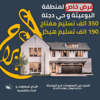 ⭕️ عرض خاص ⭕️ عرض خاص ⭕️ عرض خاص ⭕️  عرض خاص لاهالي منطقة البوعيثة و ح...