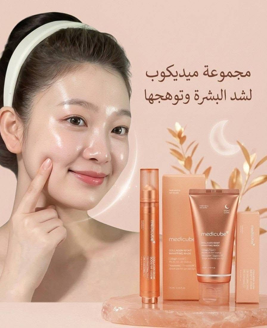 مجموعة الكولاجين الأصلية من براند Medicube تعتبر من أشهر مجموعات العناية الكورية 🇰🇷💯

سيروم الكولاجين + الماسك الليلي من Medicube
الثنائي اللي كل البنات يحجون عنه للبشرة الصحية والغلوي الطبيعي 😍

1️⃣ سيروم غني بالكولاجين يساعد على ترطيب البشرة بعمق ويمنحها Glow طبيعي ولمعة زجاجية ناعمة ✨
تركيبته خفيفة وسريعة الامتصاص وتناسب الاستخدام اليومي، ويساعد البشرة تبين أكثر حيوية وامتلاء مع الاستمرار 💖

2⃣ ماسك ليلي مغذي يساعد على تنعيم البشرة والحفاظ على الترطيب أثناء النوم 🌙
يترك البشرة صباحاً بمظهر مرتب، ناعم ومشرق، ويعطي إحساس انتعاش وراحة للبشرة ✨
منشأ العرض كوريا 🇰🇷💯
سعر العرض ٢٢ الف 
🚘يوجد خدمة توصيل لجميع محافظات العراق ٣


**إذا كنت صاحب هذا الإعلان وتريد حذفه لأي سبب، رجاءا أرسل رسالة إلى الدعم الفني**