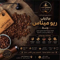 أرابيكا برازيلي • أخضر • محمص حسب الطلب