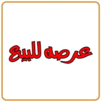 على بركه الله ورسوله صلى على محمد وال محمد   عرصة للبيع حي اور التوزيع...