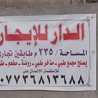 دار تجاري للإيجار في حي الجوادين شارع البلدية مقابل بلدية الشعلة 07736...