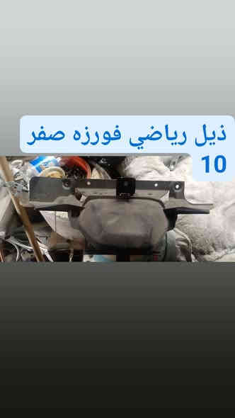 تفصيخ فورزه صفر 10فورزه صفر 8عنواني بغداد رقم ***********
