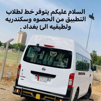يتوفر خط لطلاب التطبيق الجامعات من الحصوهً وسكندريه والطيفيه الئ بغداد...