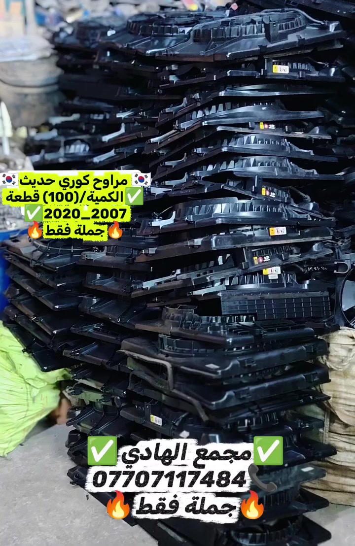 ✅تم وبحمد الله وصول 🇰🇷مراوح كوري حديث تفصيخ حاوية🇰🇷
✅الكمية/(100) قطعة✅السعر/(🔥🔥) 
✅ التوزيع :- 👈🔥(جملة فقط)🔥👉باأسعار تنافسية👉
#مراوح_تفصيخ_حاوية #قطع_غيار_زيرو_جملة #فيت_بم_مستعمل_جملة_الجملة🇺🇲🇩🇪🇯🇵🇰🇷
✅تتوفر خدمة توصيل ونقليات لكافة المحافظات🚛📦
✅📍العنوان :- بغداد / كسرة وعطش المدخل الثاني 🗣️
✅📞للاستفسار الاتصال على الارقام التالية :- 
      ☎️ Whatsapp : ***********  📞
      ☎️ Whatsapp: ***********   📞
      ☎️ Whatsapp: *********** 📞
      ☎️ Whatsapp: *********** 📞
