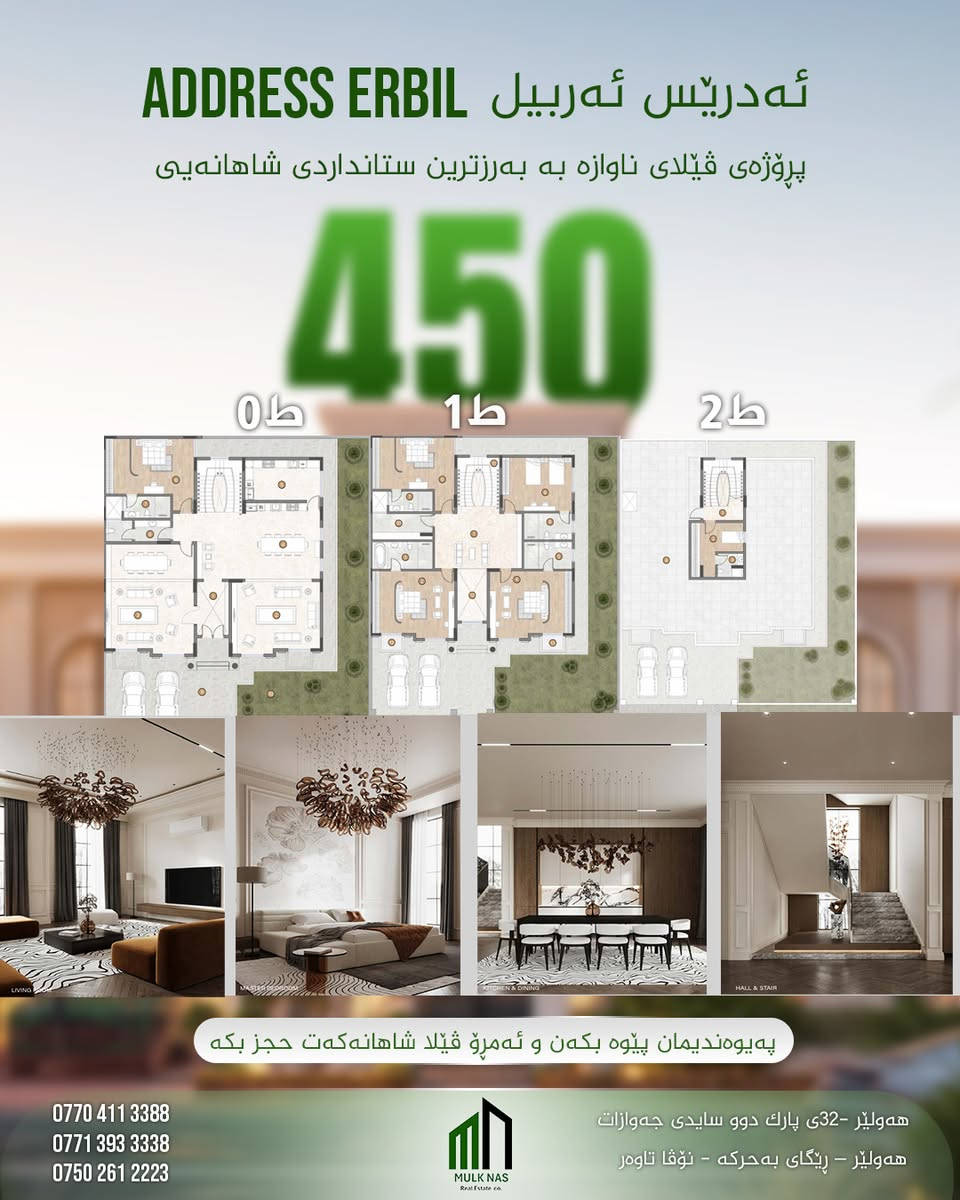 مشروع ادريس اربيل 
فيلا بمساحة 240+ 79.8
مشروع فلل سكني إستثماري فخم بأربيل قرب طريق بحركة القديم قرب 120 متري و 150 متري قرب عينكاوه
ادريس اربيل  خيار مناسب للسكن العائلي أو للاستثمار طويل الأمد
تواصل معنا وتعرف على باقي تفاصيل المشروع والمساحات المتاحة 
***********
*********** 
***********
مولك ناس _ Mulk Nas 
إستثمارك يبدأ من هنا
__________________________
پڕۆژەی ئەدرێس ئەربیل
ڤێلا بە ڕووبەری 240+ 79.8
پڕۆژەی ڤێلای نیشتەجێبوون و وەبەرهێنانی شاهانە لە هەولێر،
نزیک ڕێگای کۆنی بەحرکە، نزیک شەقامی ١٢٠ م و ١٥٠ م  نزیکی عەینکاوە.
پڕۆژەی ئەدریس ئەربیل
هەڵبژاردەیەکی گونجاوە بۆ نیشتەجێبوونی خێزانی
یان وەبەرهێنانێکی درێژخایەن.
بۆ زانیاری زیاتر و زانینی هەموو وردەکاریەکان و ڕووبەرە بەردەستەکان، پەیوەندیمان پێوە بکە
***********
*********** 
***********
مولك ناس - Mulk Nas
وە بەرهێنانەکەت لێرەوە دەست پێدەکات
