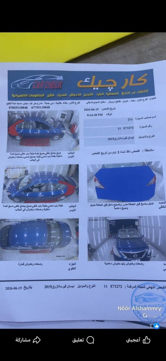 نيسان فيرسا 2019 للبيع بغداد بلديات سيارة مابيها اي نقص كير ومحرك ممفتوح منه برغي وكاله تبريد فول وموجود السونار جديد ماشية 99 الف  رقم *********** تحويل ثاني يوم  السعر 90 وبيهه مجال حك الجيه ممتواجد عل الفيس
