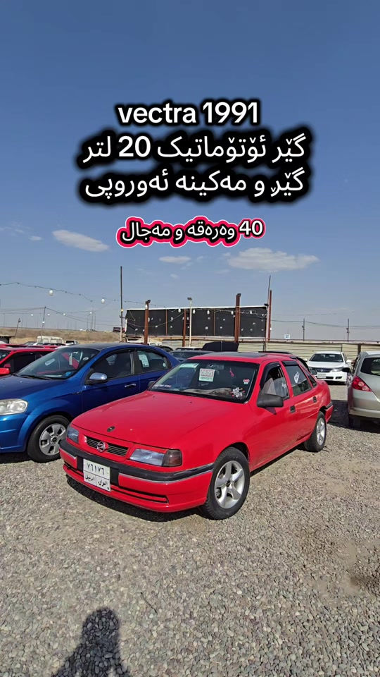 Vectra 1991   بۆ زانیاری زیاتر پەیوەندی بەم ژمارەیەوە بکە  +964 (***********) للمزید من المعلومات اتصال مع هذا الرقم  (+964 (***********) #kurdistan #دهوك_زاخو_سليماني_ئاكري_ئامیدی_هولیر #کوردستان🇹🇯️ #iraq #slemani 

