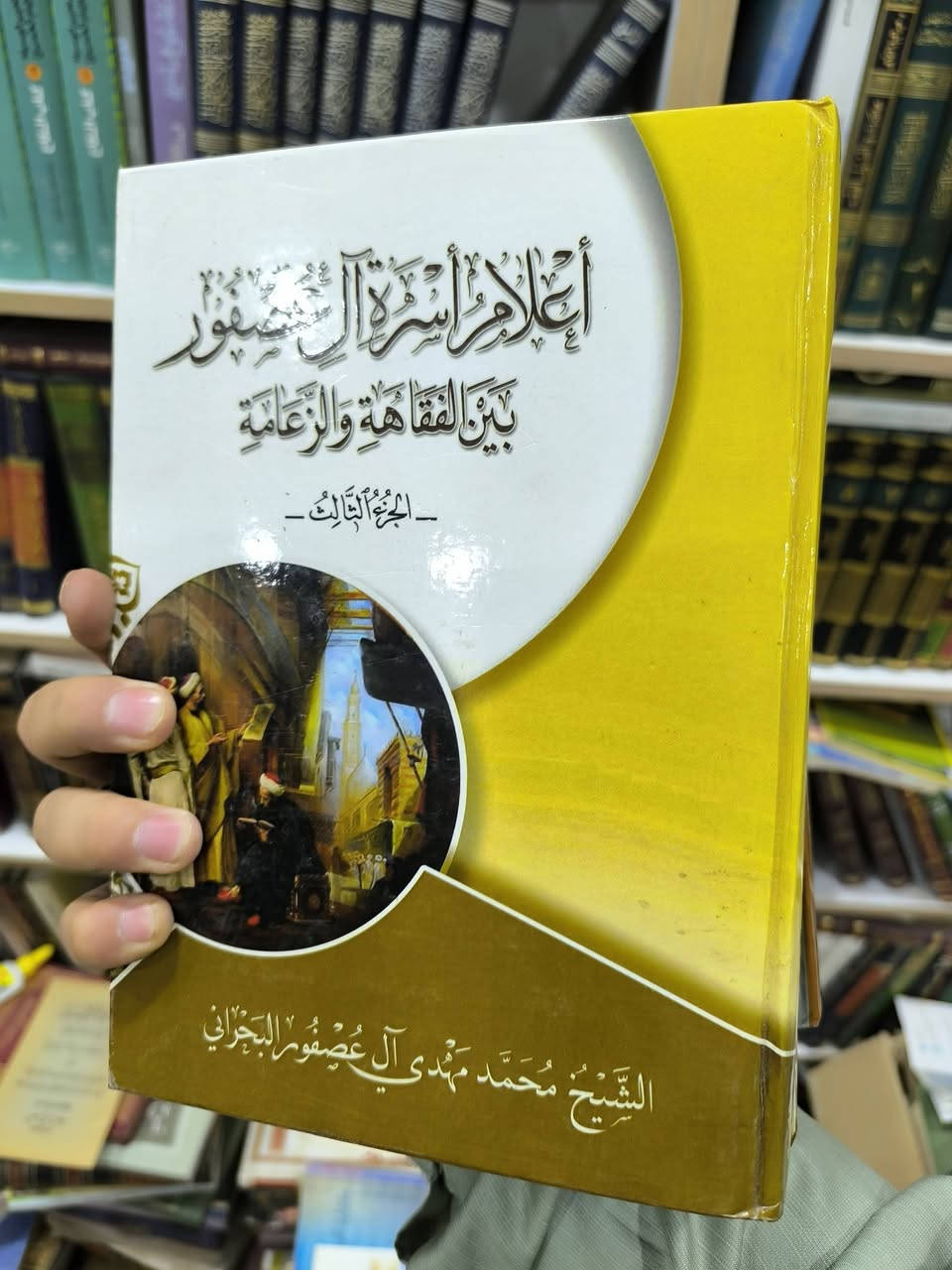وصلتنا حديثا مؤلفات العلامة الشيخ محمد مهدي آل عصفور سليل الأسرة العلمية وحفيد عميد المدرسة الإخبارية التي كان لها الدور الأكبر والمراس الابهر في حفظ وصون أحاديث أهل البيت عليهم السلام حتى سالت دمائهم وجُندل شهدائهم في سبيل الله وحفظ التراث المحمدي الأصيل .
وصلتنا حديثا مؤلفات العلامة الشيخ محمد مهدي آل عصفور سليل الأسرة العلمية وحفيد عميد المدرسة الإخبارية التي كان لها الدور الأكبر والمراس الابهر في حفظ وصون أحاديث أهل البيت عليهم السلام حتى سالت دمائهم وجُندل شهدائهم في سبيل الله وحفظ التراث المحمدي الأصيل .

للاطلاع على العناوين الجديدة والمهمة 👇https://t.me/burhanaleilm  *********** واتساب
