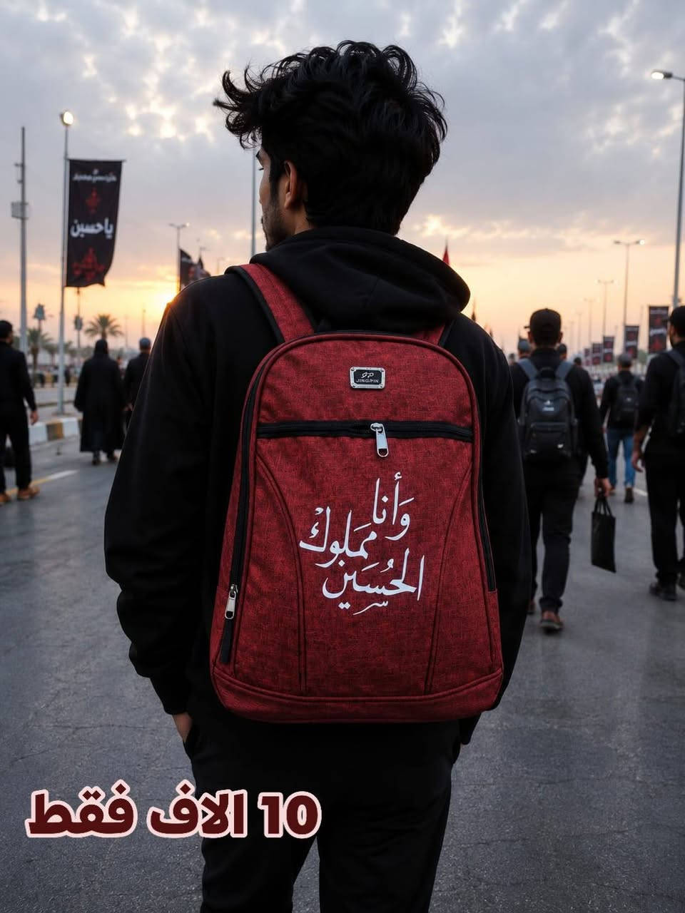 🎒 كشختك بالدوام.. وخدمتك بالمشاية! 🔥🖤
يا هلا بزوار أبو عبد الله وبكل زبائننا الغوالي..
وصلت الوجبة الجديدة والأقوى من جنط الظهر (الباك باك)! موديلات مميزة تناسب كل الأذواق، ووفرنالكم وياها تشكيلة خاصة ومميزة بطبعات حسينية، مصممة خصيصاً لراحة مشاية الأربعين وتتحمل طريق الخدمة. 🙏🖤
✨ شنو اللي يميز بضاعتنا؟
🏴 جنط المشاية الحسينية: خفيفة على الظهر، سعة ممتازة تشيل كل غراضك للطريق، وعليها طبعات حسينية دقيقة وثابتة ما تروح بالغسل.
🏫 جنط الدوام والجامعة: موديلات حديثة ونزاكة، بيها عزل خاص للابتوب والكتب.
💪 خامة وقوة: قماش درجة أولى، سحابات أصلية، وأحزمة مبطنة ومريحة للأكتاف حتى ما تتعب بالمشي أو الشيل الثقيل.
📸 الصور تحكي! اكلب بالصور وشوف الموديلات والترتيب بنفسك
⭕⭕⭕⭕⭕⭕⭕⭕⭕⭕⭕⭕⭕
🛍️ للحجز أو الاستفسار:*********** واتسااااااب
راسلنا على خاص الصفحة 📥
أو اترك تعليق وبخدمتك فوراً! 💬
⭕⭕⭕⭕⭕⭕⭕⭕⭕⭕⭕⭕⭕

🚚 متوفر خدمة توصيل سريعة لكافة المحافظات
ملاحظة: الكمية محدودة جداً ❤❤❤❤❤
