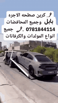 السلام عليكم كرين سطحي يعمل على مدار 24 ساعه  يعمل جميع المحافظات لنقل السيارات المكان  بابل الاستفسار ***********
