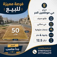 حي موظفين الحر • قطعة أرض • ٥٠م