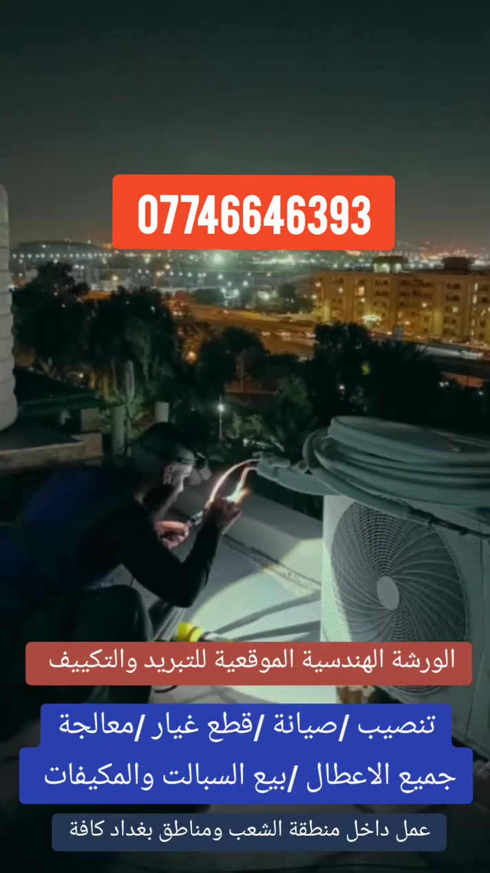 🔴الورشة الهندسية الموقعية للتبريد والتكييف 👨🏿‍🔧❄🥶
تنصيب 🔶صيانة 🔶شحن غاز🔶 معالجة جميع اعطال السبالت والمكيفات 👨🏿‍🔧❄🏠
🔴قطع غيار  ⚙️  بيع السبالت والمكيفات 💯❄
للاتصال ***********📞
🚙🚙🚙🚙🏠🏠👨🏿‍🔧
خدمة على مدار الساعة⌚⏱️ مع افضل فريق صيانة 👷🏾‍♂️👨🏾‍🔧
داخل منطقة الشعب ومناطق بغداد كافة 🚘🌏🚘
