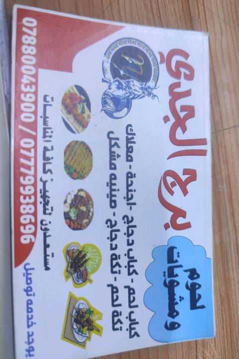 هذه بطاقة إعلانية لمحل "برج الجدي" المتخصص في بيع اللحوم والمشويات، مثل كباب الدجاج وكباب اللحم وأجنحة الدجاج ومعلاق، والعديد من الأطباق الشهية مثل صينية مشكل وتكة الدجاج وتكة اللحم. يوفر المحل خدمة تجهيز الولائم وكافة المناسبات.