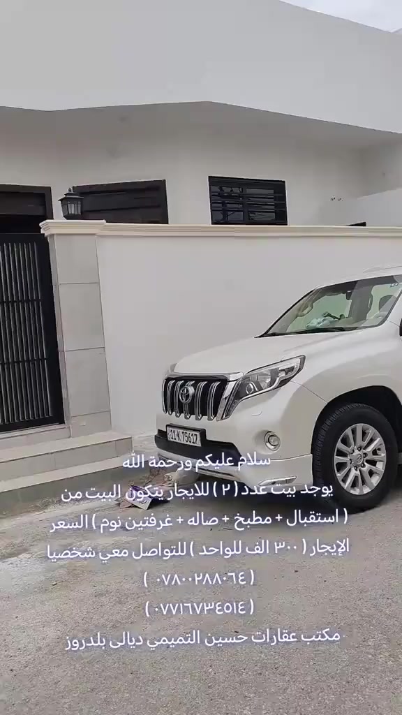 سلام عليكم ورحمة الله يوجد بيت  ( ٢) في حي الحشد قاطين للايجار مساحة كل منهم ( ١٠٠ متر  ١٠ ×  ١٠) يتكون البيت من ( استقبال + مطبخ + غرفتين نوم + صاله)  والسعر الإيجار ( ٣٠٠ الف لكل منهم) للاستفسار أكثر خاص او الاتصال على الرقم الموجود ( ***********) (***********) مكتب دلالية حسين التميمي بلدروز حي الحشد مقابل التوزيع الجديد نستقبل كافه العروض الأراضي والدور السكنية
