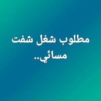 مطلوب شغل شفت مسائي.. الي يعرف لا يقصر.. وشكرا