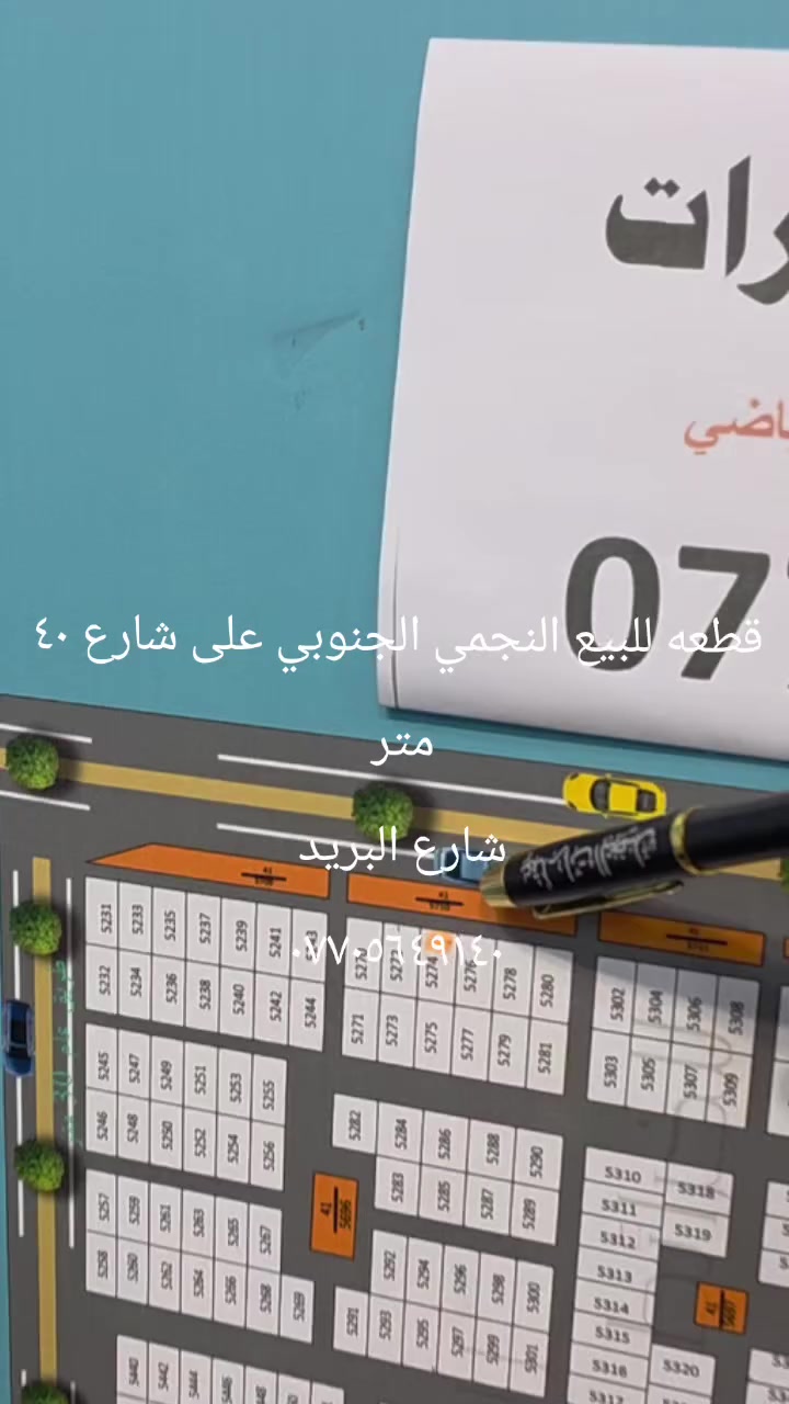 قطعه للبيع النجمي الجنوبي خور الزبير على شارع عام ٤٠متر شارع البريد للإستفسار ***********
