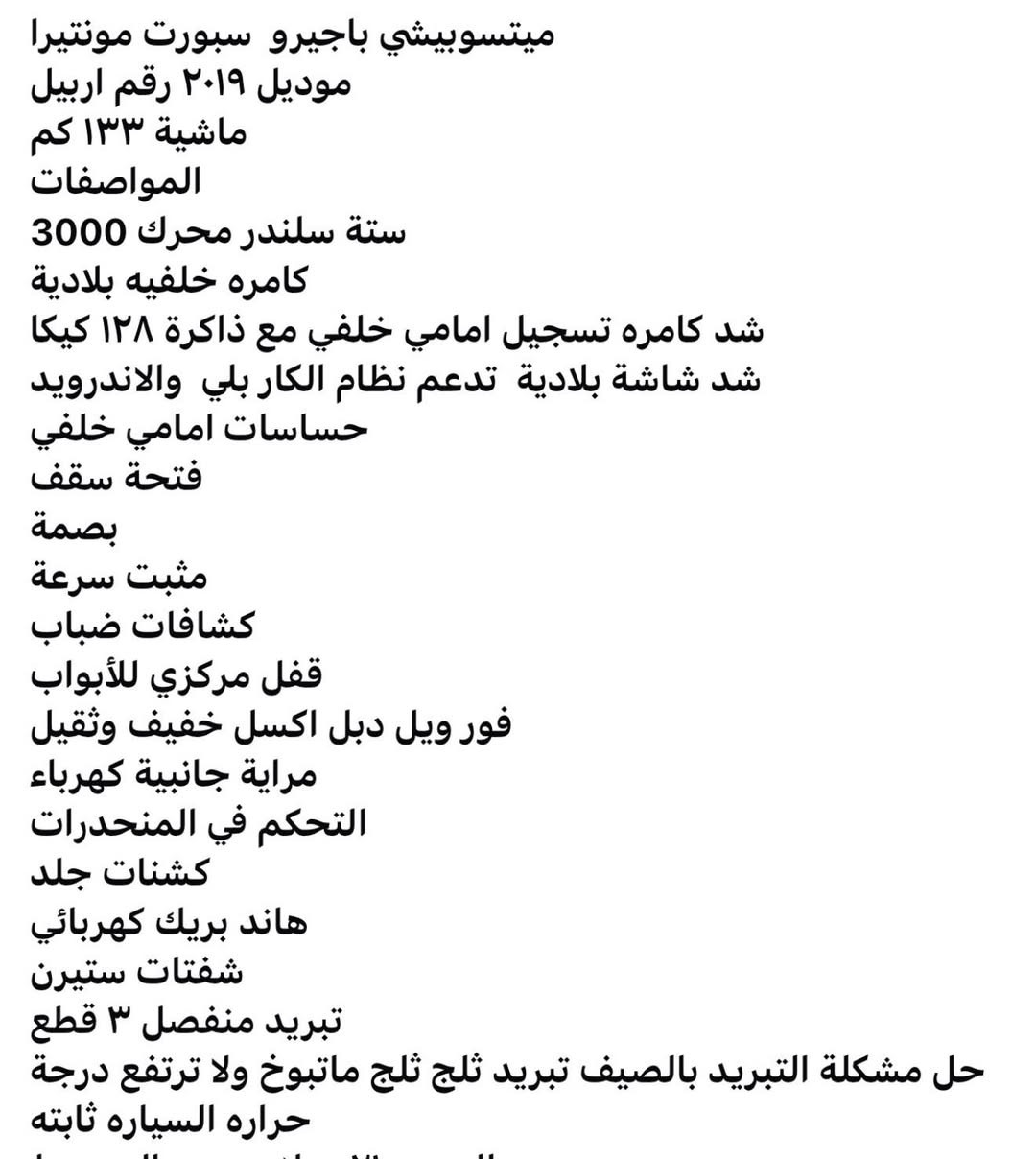 السلام عليكم مونتيرو موديل ١٩ للبيع
السعر جوه السوك ١٩٣ ورقة نظيفة جدا وكاملة مابيها اي مصرف رقم أربيل باسمي مكان السياره في بابل 
تفاصيل اكثر بالمنشور  او اتصال على الرقم او واتساب 
***********
