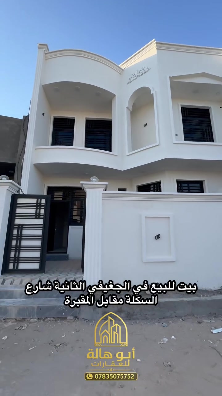 🏡 بيت للبيع – شارع السكلة مقابل المقبرة

▪️ المساحة: 125م²
▪️ الواجهة: 8.60م
▪️ النزال: 14.5م
▪️ الشارع: 10م

يتكون البيت من استقبال، مطبخ، 3 غرف نوم، و3 حمامات. البيت زيرو غير مسكون وجاهز للسكن مباشرة.

💰 السعر: 120 مليون دينار عراقي
✔️ قابل للتفاوض الجاد

📍 مكتب أبو هالة للعقار
📞 ***********

