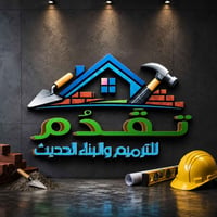 اعمال بناء الانبار • مقاولات الانبار • لبخ • سيراميك • جص • بورك • ديك...