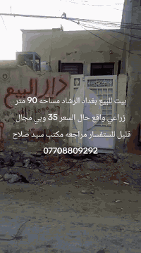 بيت للبيع بغداد الرشاد مساحه 90 متر زراعي واقع حال السعر 35 وبي مجال قليل للستفسار مراجعه مكتب سيد صلاح
***********
