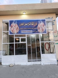 فرن كامل • شارع نخو • جنب قصاب
