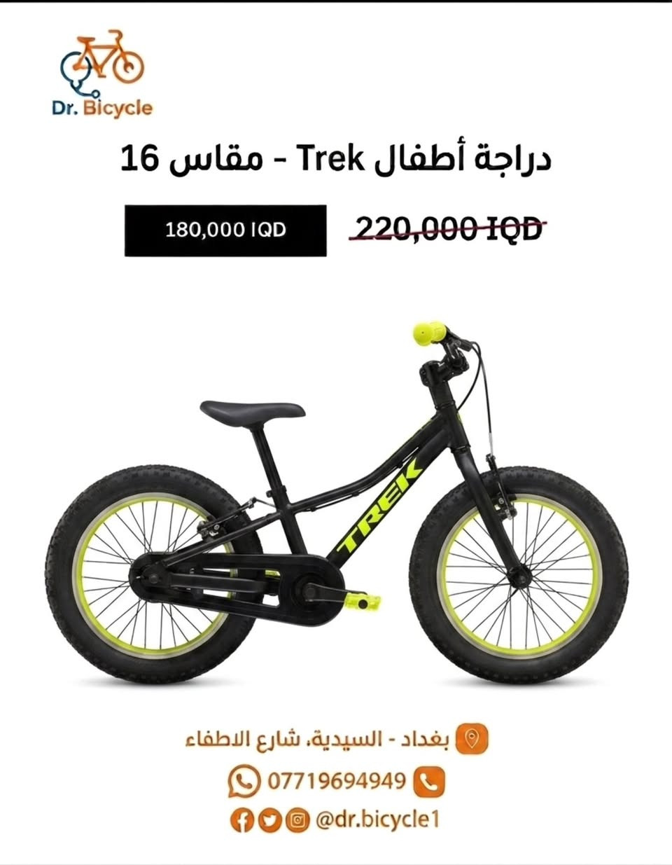 تخفيض خاص على دراجات الأطفال من ماركة Trek 

🚲 حجم 16
🎨 متوفرة بـ 4 ألوان:
برتقالي  – أسود  – بنفسجي – وردي 

💰 السعر السابق: 220 ألف
🔥 السعر الحالي: 180 ألف فقط

📍 الخدمات المتوفّرة:
خدمة توصيل متوفّرة لجميع المناطق
إمكانية الشراء بالأقساط لحاملي بطاقة كي كارد – مصرف الرافدين

🕓 أوقات الدوام:
من الساعة 4:00 عصراً إلى 11:00 مساءً

📍 الموقع:
معرض دكتور بايسكل
بغداد – السيدية – شارع ٤٠ (الاطفاء) قرب مطعم SunCity

#Trek
#دراجات_اطفال
#تخفيضات
#دراجات
#دكتور_بايسكل

