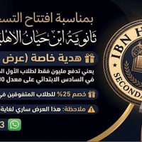 تعلن ثانوية ابن حيان الأهلية للبنين /شارع الرافدين قرب مأكولات فادي عن...