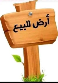 دونم للبيع دونم للبيع دونم للبيع في العلم حي الجامعة خلف دار الدكتور خ...